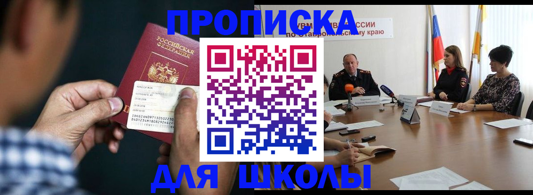 прописка для школы в Еманжелинске